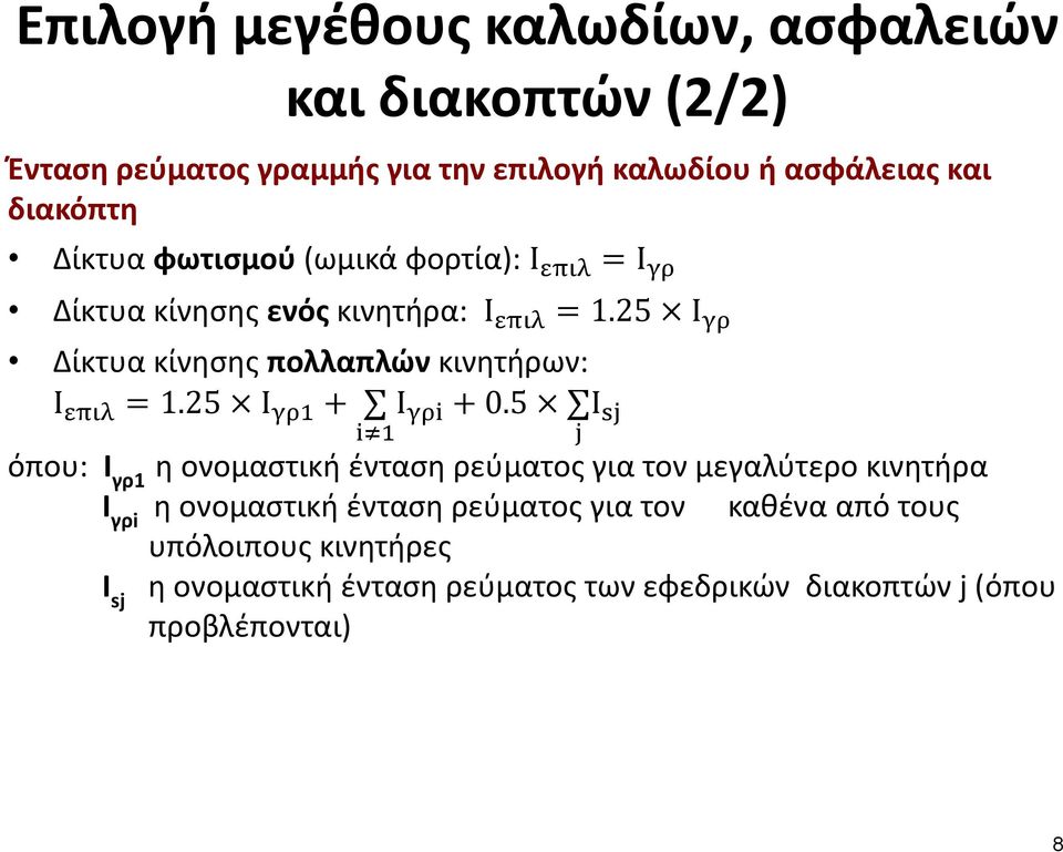 25 Ι Δίκτυα κίνησης πολλαπλών κινητήρων: Ι 1.25 Ι I 0.