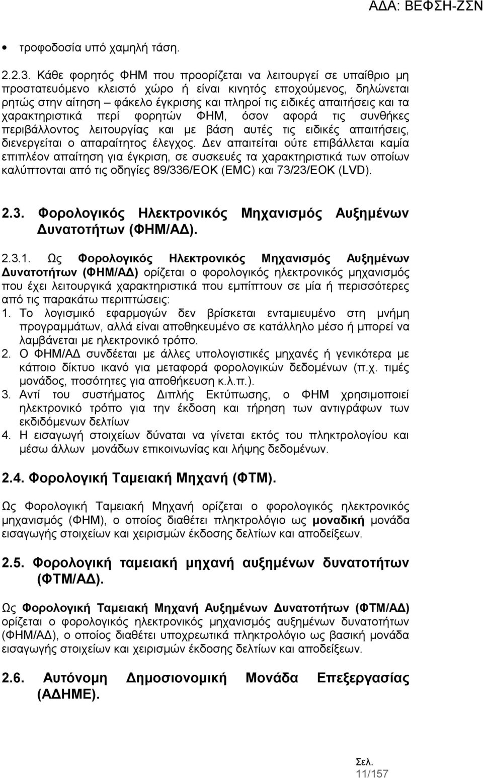 και τα χαρακτηριστικά περί φορητών ΦΗΜ, όσον αφορά τις συνθήκες περιβάλλοντος λειτουργίας και με βάση αυτές τις ειδικές απαιτήσεις, διενεργείται ο απαραίτητος έλεγχος.