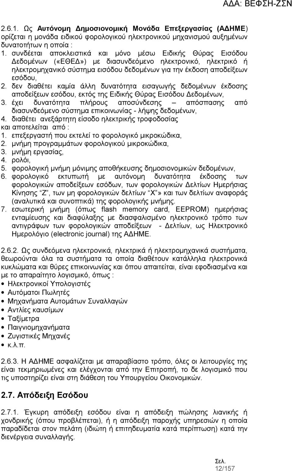 δεν διαθέτει καμία άλλη δυνατότητα εισαγωγής δεδομένων έκδοσης αποδείξεων εσόδου, εκτός της Ειδικής Θύρας Εισόδου Δεδομένων, 3.