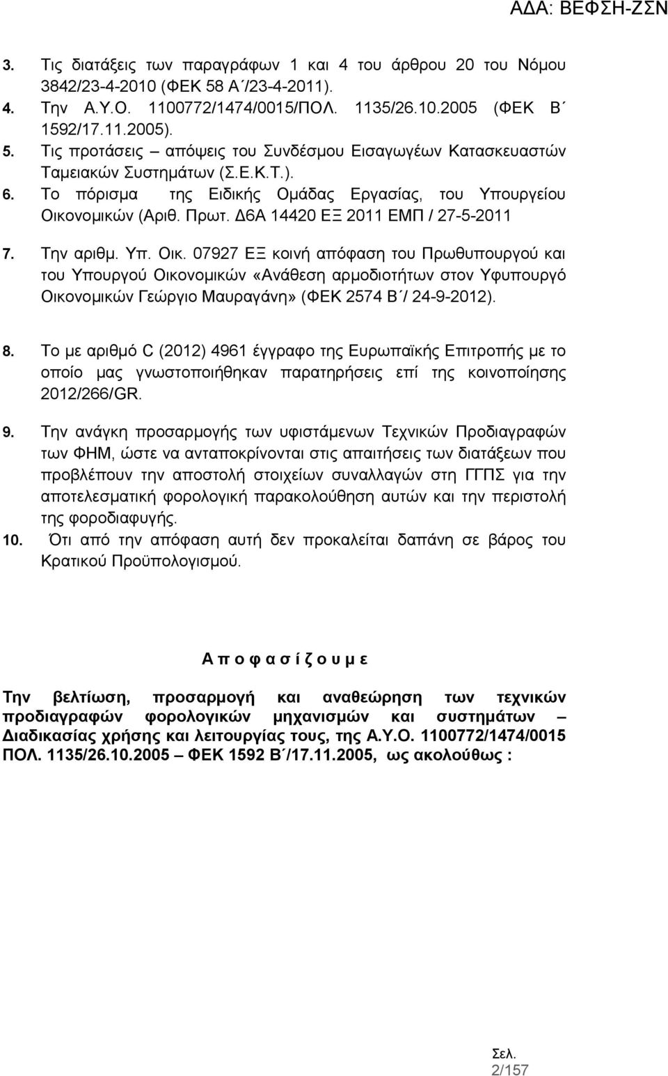 νομικών (Αριθ. Πρωτ. Δ6Α 14420 ΕΞ 2011 ΕΜΠ / 27-5-2011 7. Την αριθμ. Υπ. Οικ.