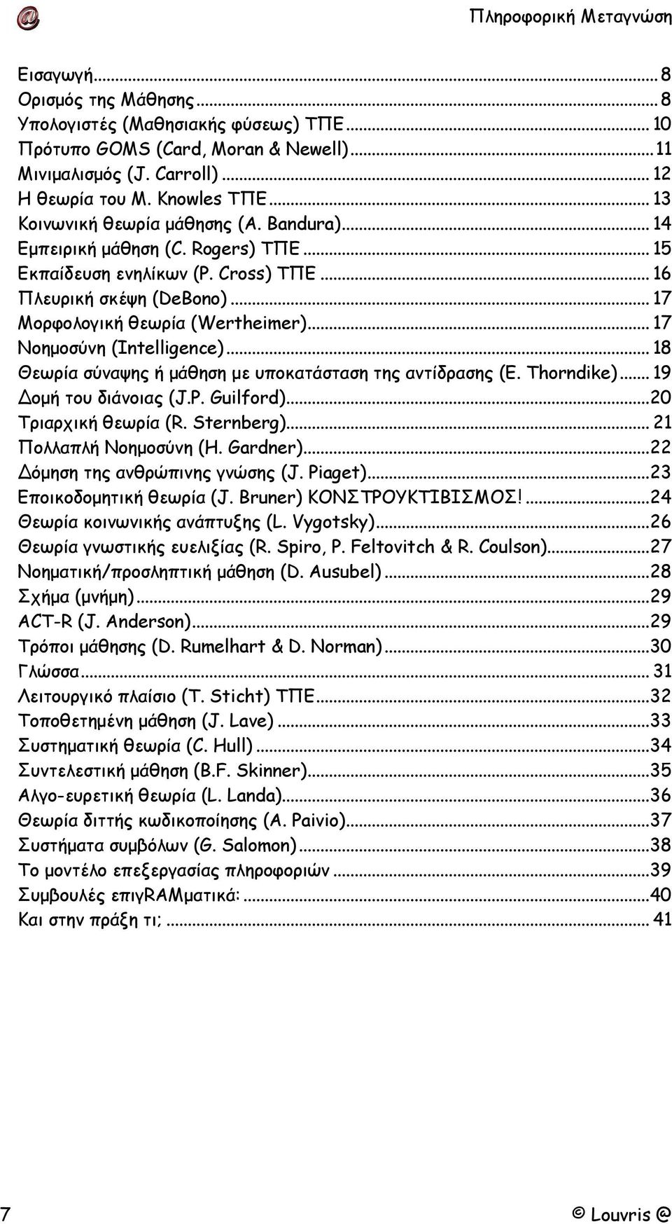 .. 17 Νοηµοσύνη (Intelligence)... 18 Θεωρία σύναψης ή µάθηση µε υποκατάσταση της αντίδρασης (E. Thorndike)... 19 οµή του διάνοιας (J.P. Guilford)...20 Τριαρχική θεωρία (R. Sternberg).