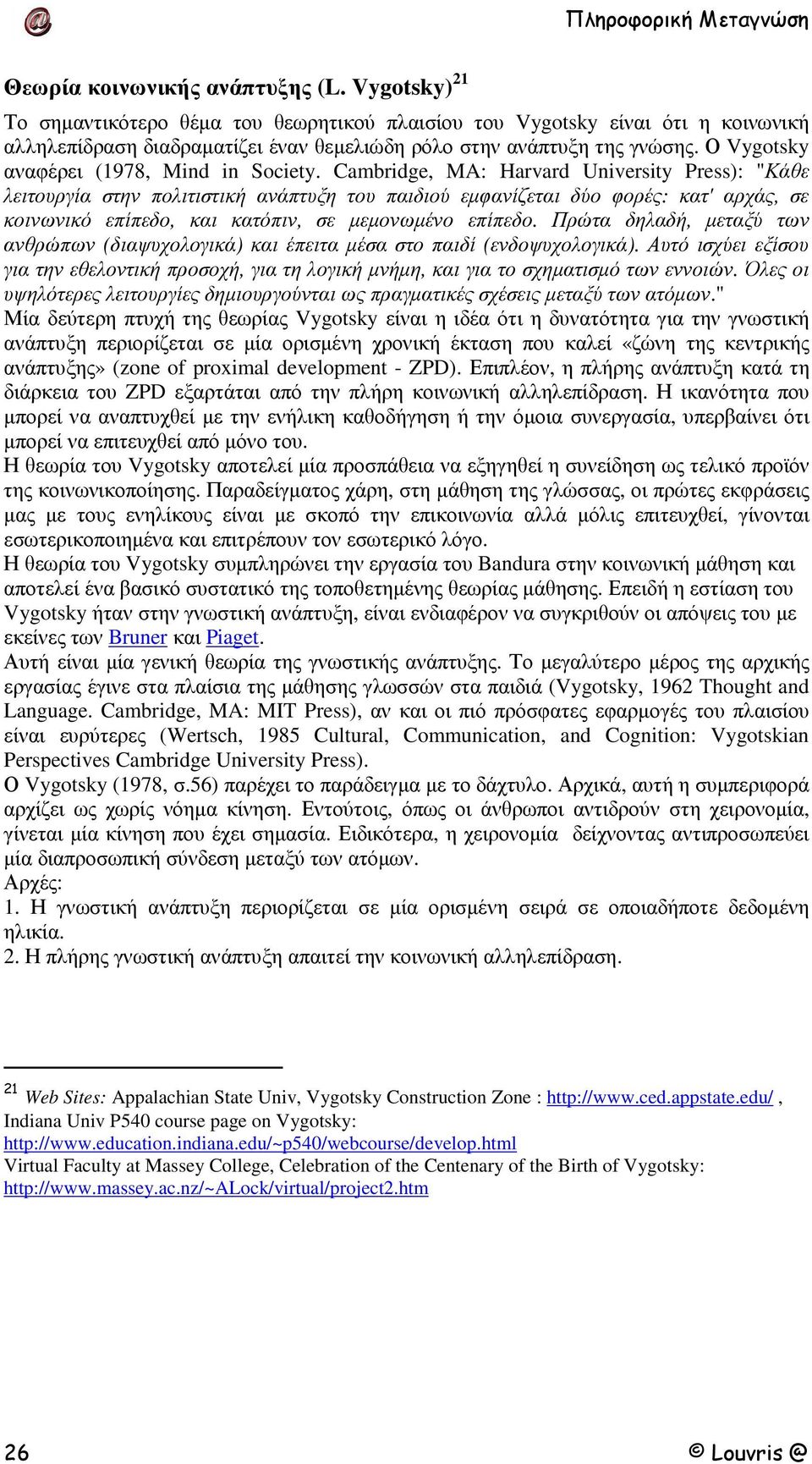 Cambridge, MA: Harvard University Press): "Κάθε λειτουργία στην πολιτιστική ανάπτυξη του παιδιού εµφανίζεται δύο φορές: κατ' αρχάς, σε κοινωνικό επίπεδο, και κατόπιν, σε µεµονωµένο επίπεδο.