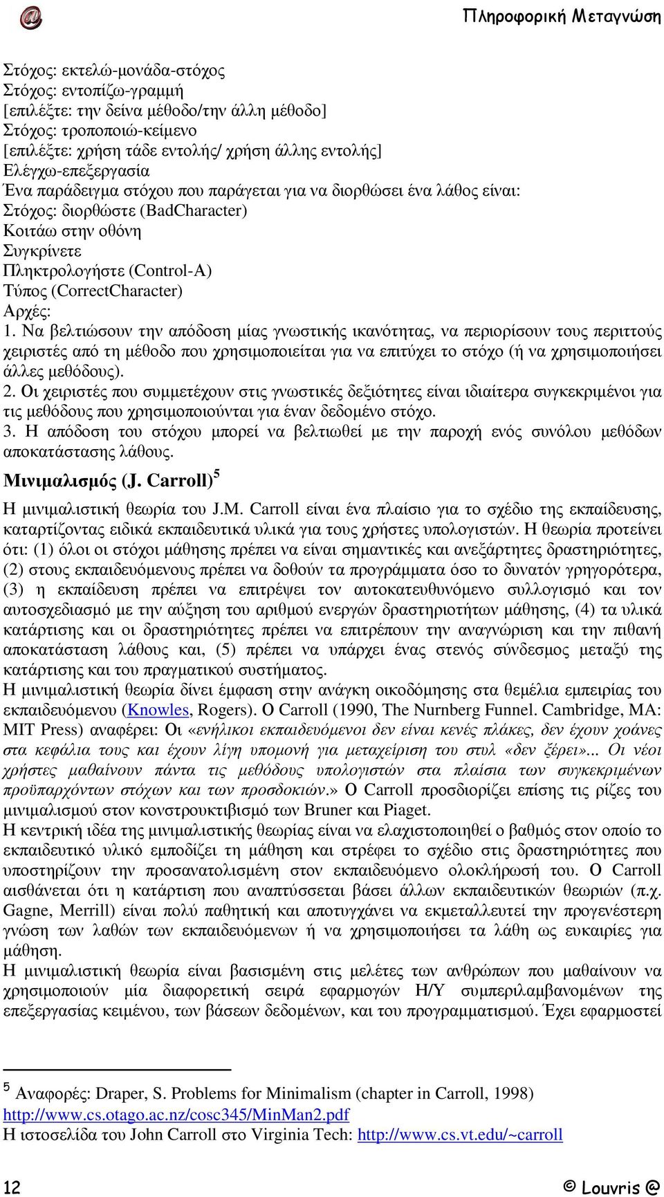 Να βελτιώσουν την απόδοση µίας γνωστικής ικανότητας, να περιορίσουν τους περιττούς χειριστές από τη µέθοδο που χρησιµοποιείται για να επιτύχει το στόχο (ή να χρησιµοποιήσει άλλες µεθόδους). 2.