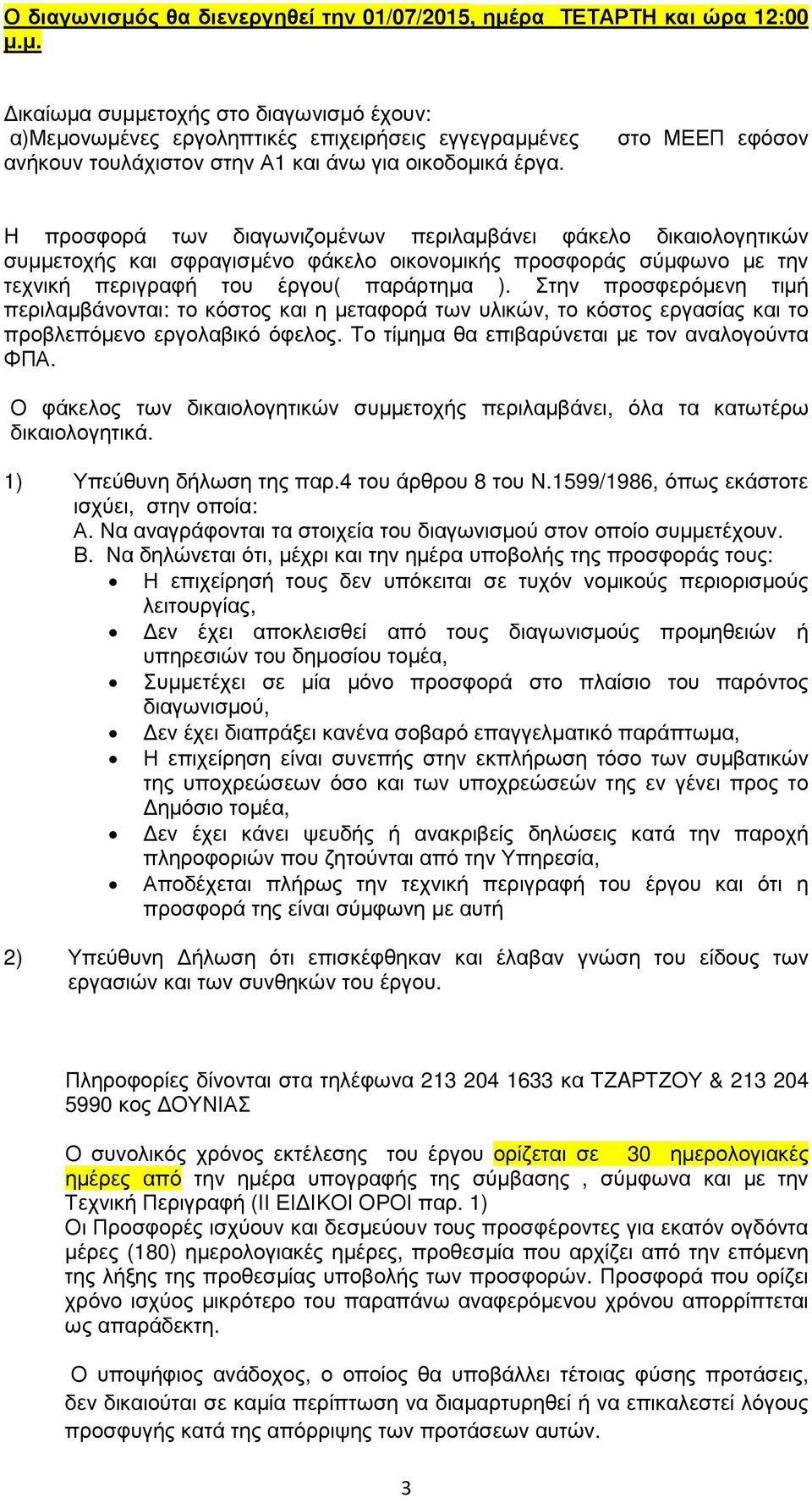 Στην προσφερόµενη τιµή περιλαµβάνονται: το κόστος και η µεταφορά των υλικών, το κόστος εργασίας και το προβλεπόµενο εργολαβικό όφελος. Το τίµηµα θα επιβαρύνεται µε τον αναλογούντα ΦΠΑ.