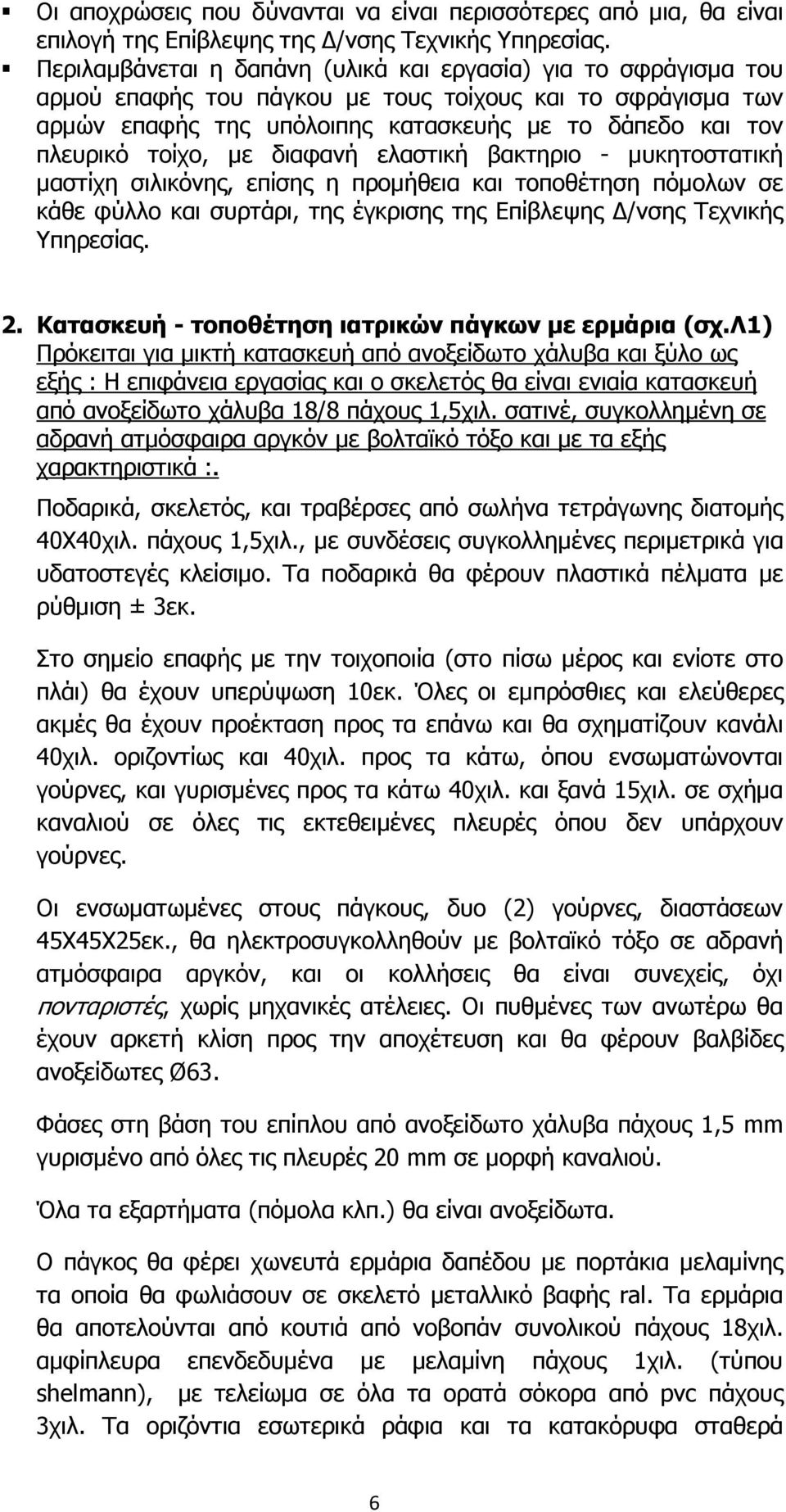 τοίχο, µε διαφανή ελαστική βακτηριο - µυκητοστατική µαστίχη σιλικόνης, επίσης η προµήθεια και τοποθέτηση πόµολων σε κάθε φύλλο και συρτάρι, της έγκρισης της Επίβλεψης /νσης Τεχνικής Υπηρεσίας. 2.