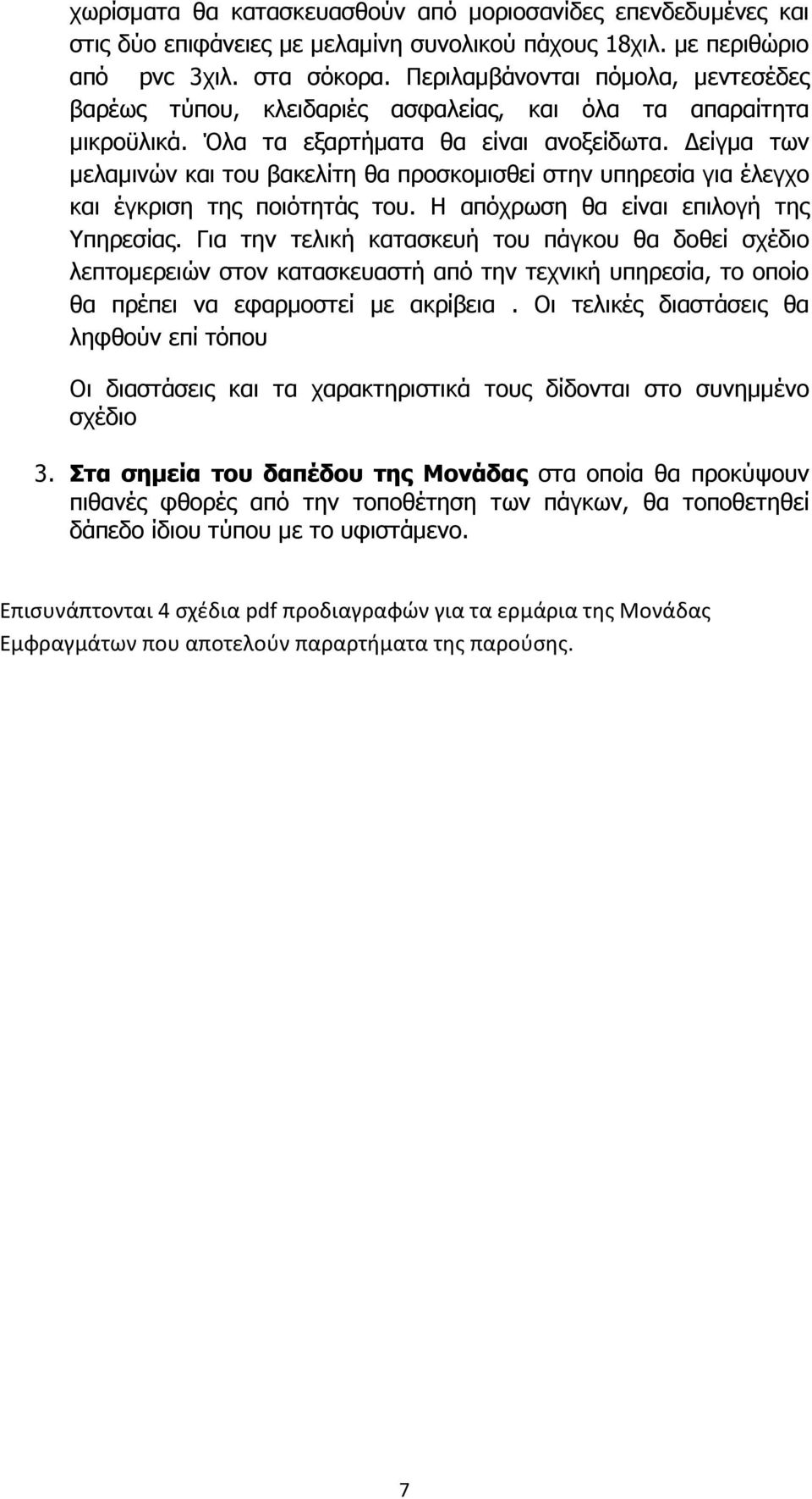 είγµα των µελαµινών και του βακελίτη θα προσκοµισθεί στην υπηρεσία για έλεγχο και έγκριση της ποιότητάς του. Η απόχρωση θα είναι επιλογή της Υπηρεσίας.