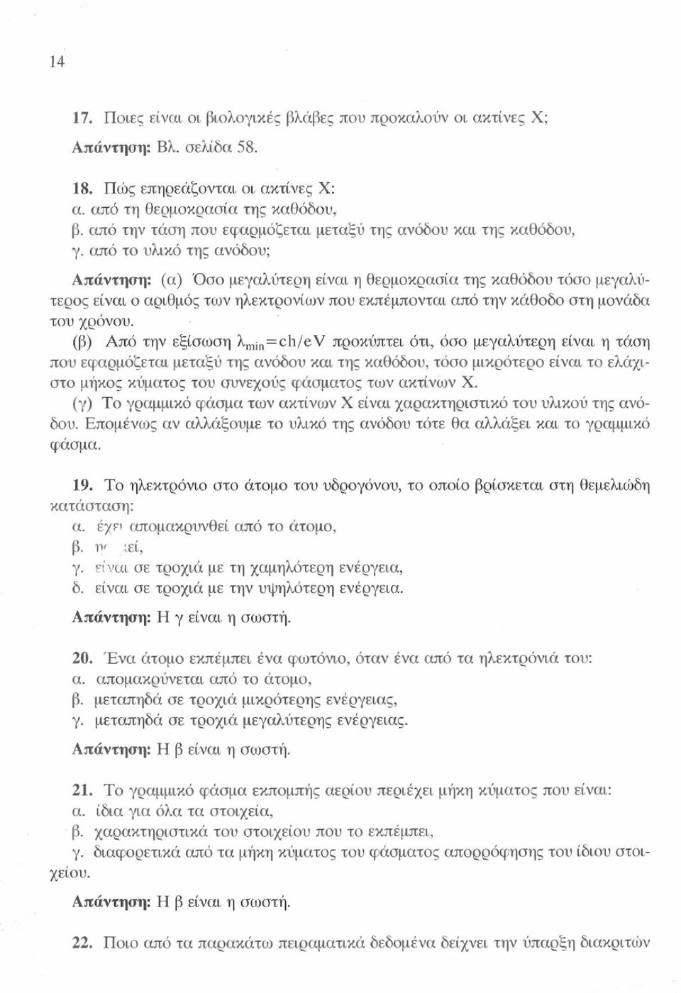 από το υλικό της ανόδου; (α) Όσο μεγαλύτερη είναι η θερμοκρασία της καθόδου τόσο μεγαλύτερος είναι ο αριθμός των ηλεκτρονίων που εκπέμπονται από την κάθοδο στη μονάδα του χρόνου.