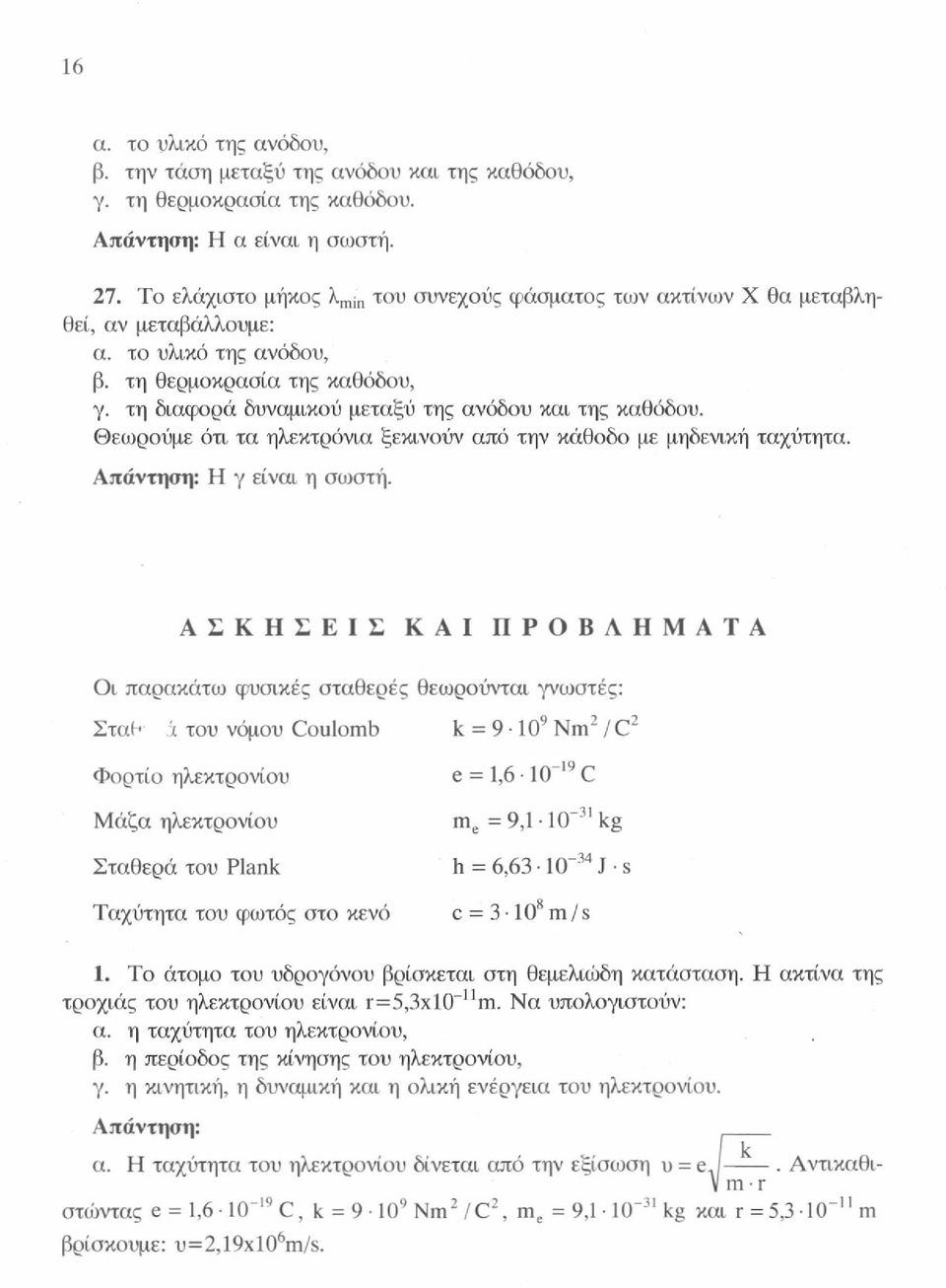 τη διαφορά δυναμικού μεταξύ της ανόδου και της καθόδου. Θεωρούμε ότι τα ηλεκτρόνια ξεκινούν από την κάθοδο με μηδενική ταχύτητα. Η γ είναι η σωστή.