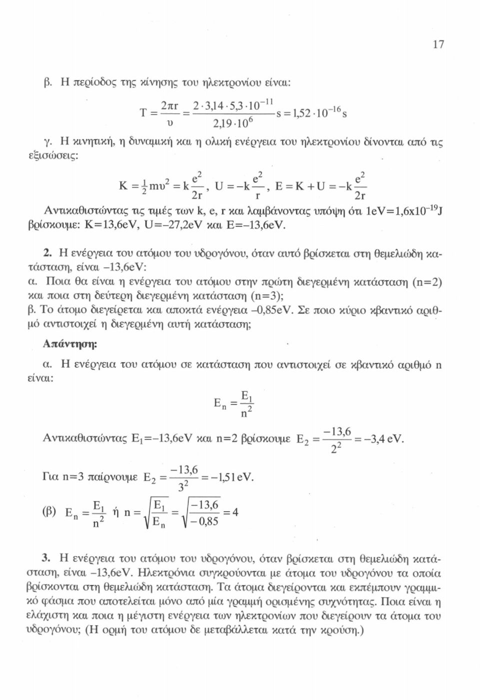 ότι lev=l,6xlo~ 19 J βρίσκουμε: K=13,6eV, U=-27,2eV και E=-13,6eV. 2. Η ενέργεια του ατόμου του υδρογόνου, όταν αυτό βρίσκεται στη θεμελιώδη κατάσταση, είναι -13,6eV: α.