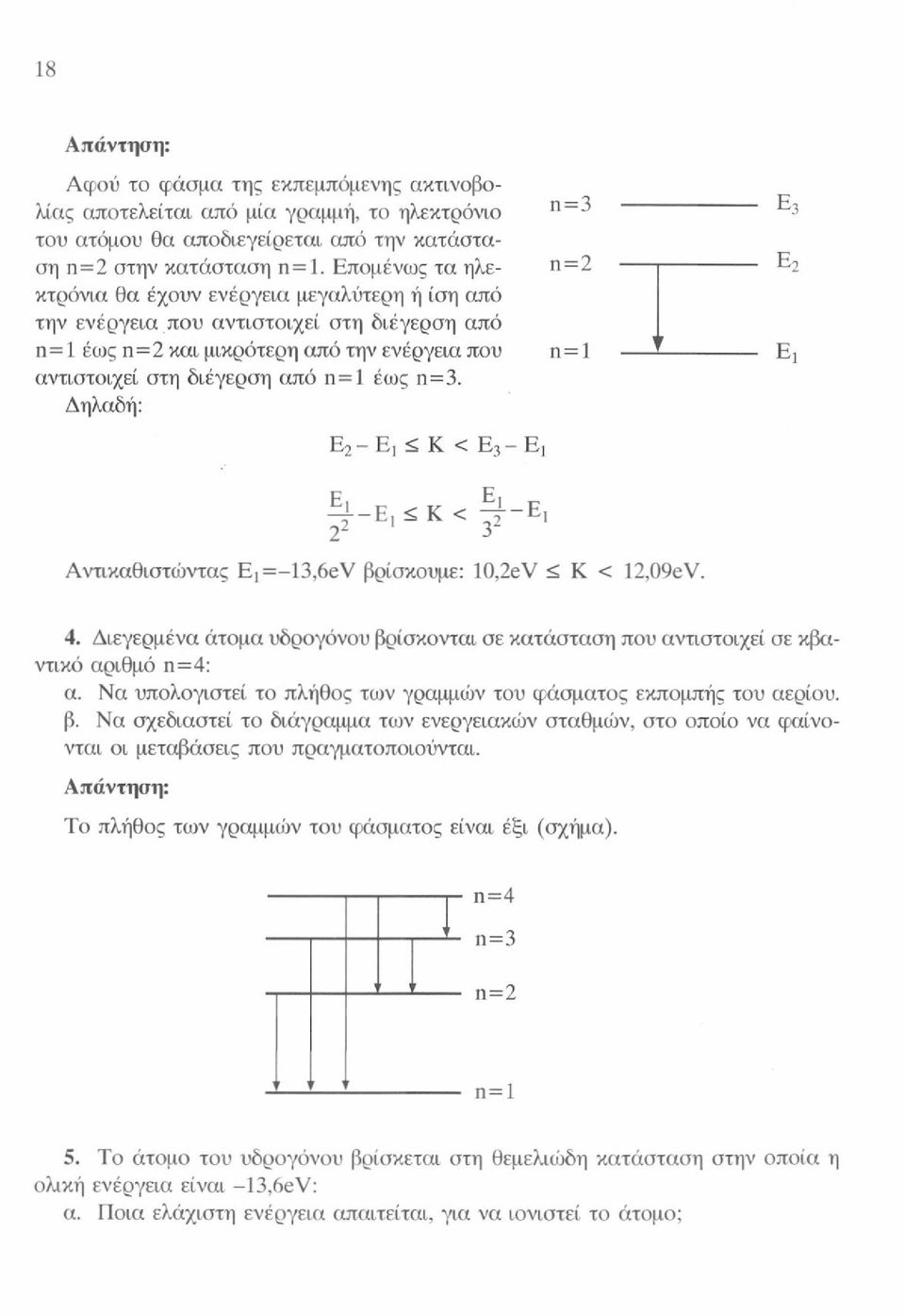 Δηλαδή: Ε, - Ε, < Κ < Ει - Ε, π=3 π=2 η=1 ε 3 Ε 2 rf-e, < Κ < 3"~ E I Αντικαθιστώντας E!=-13,6eV βρίσκουμε: 10,2eV < Κ < 12,09eV. 4.