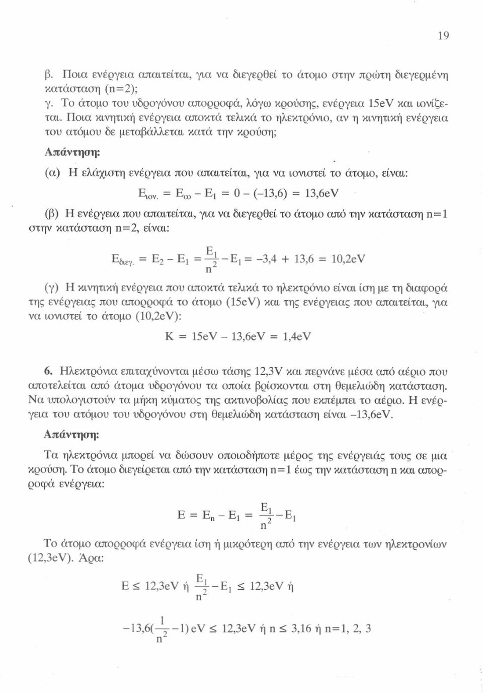 = Εοο - Ej = 0 - (-13,6) = 13,6eV (β) Η ενέργεια που απαιτείται, για να διεγερθεί το άτομο από την κατάσταση n = 1 στην κατάσταση η=2, είναι: Ε^γ = Ε 2 - Ej = %-Ej = -3,4 + 13,6 = 10,2eV π (γ) Η