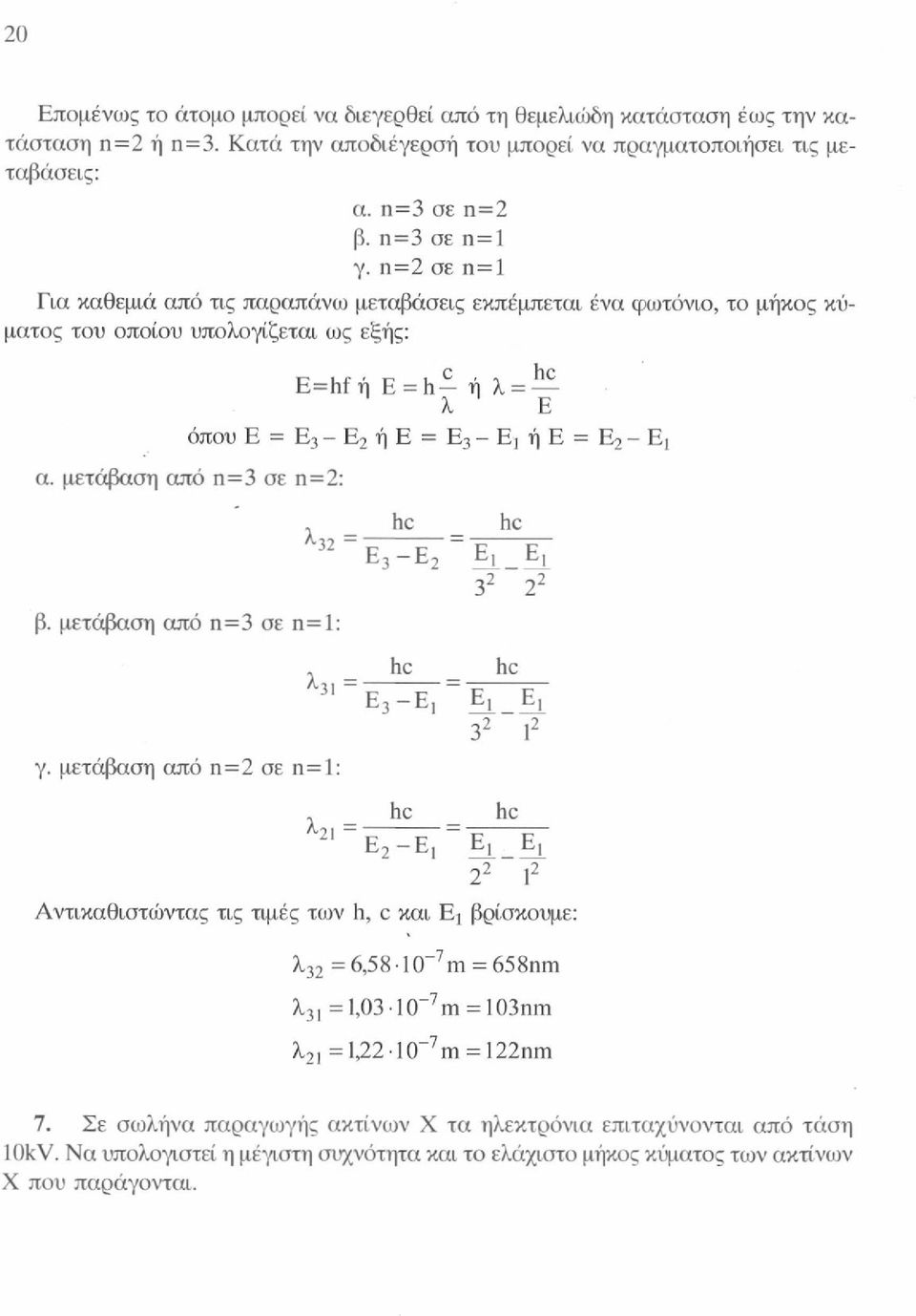 α. μετάβαση από η=3 σε π=2: λ32 β. μετάβαση από η=3 σε η=1: he Ε 3 -Ε 2 he E L _E i 3 2 2 2 γ.