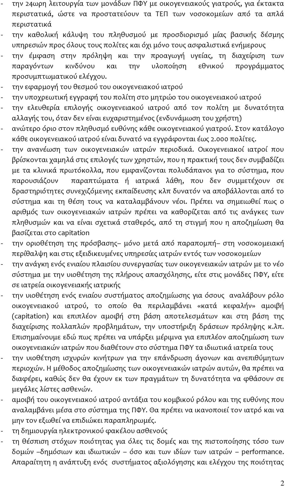 την υλοποίηση εθνικού προγράμματος προσυμπτωματικού ελέγχου.