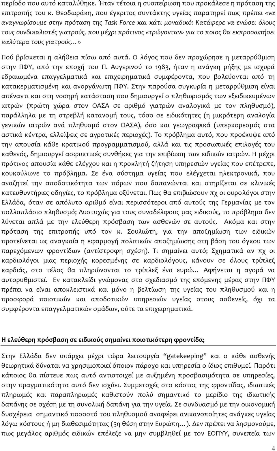 «τρώγονταν» για το ποιος θα εκπροσωπήσει καλύτερα τους γιατρούς» Πού βρίσκεται η αλήθεια πίσω από αυτά. Ο λόγος που δεν προχώρησε η μεταρρύθμιση στην ΠΦΥ, από την εποχή του Π.