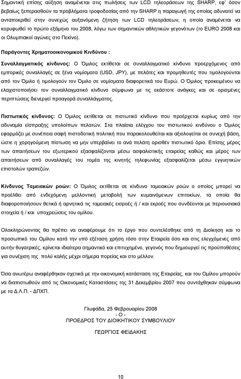 Παράγοντες Χρηματοοικονομικού Κινδύνου : Συναλλαγματικός κίνδυνος: Ο Όμιλος εκτίθεται σε συναλλαγματικό κίνδυνο προερχόμενος από εμπορικές συναλλαγές σε ξένα νομίσματα (USD, JPY), με πελάτες και