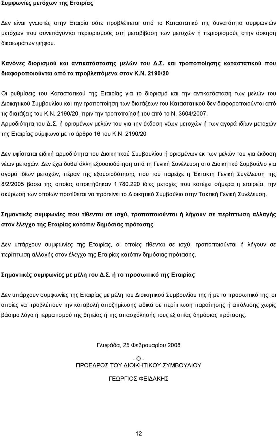 2190/20 Οι ρυθμίσεις του Καταστατικού της Εταιρίας για το διορισμό και την αντικατάσταση των μελών του Διοικητικού Συμβουλίου και την τροποποίηση των διατάξεων του Καταστατικού δεν διαφοροποιούνται