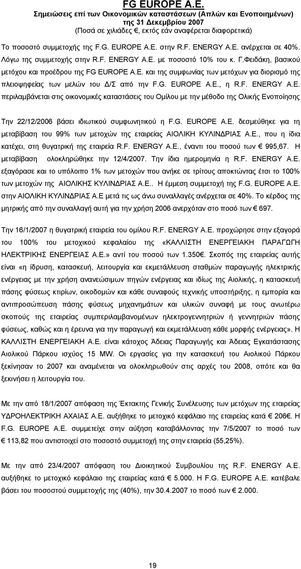 , η R.F. ENERGY Α.Ε. περιλαμβάνεται στις οικονομικές καταστάσεις του Ομίλου με την μέθοδο της Ολικής Ενοποίησης Την 22/12/2006 βάσει ιδιωτικού συμφωνητικού η F.G. EUROPE A.E. δεσμεύθηκε για τη μεταβίβαση του 99% των μετοχών της εταιρείας ΑΙΟΛΙΚΗ ΚΥΛΙΝΔΡΙΑΣ Α.