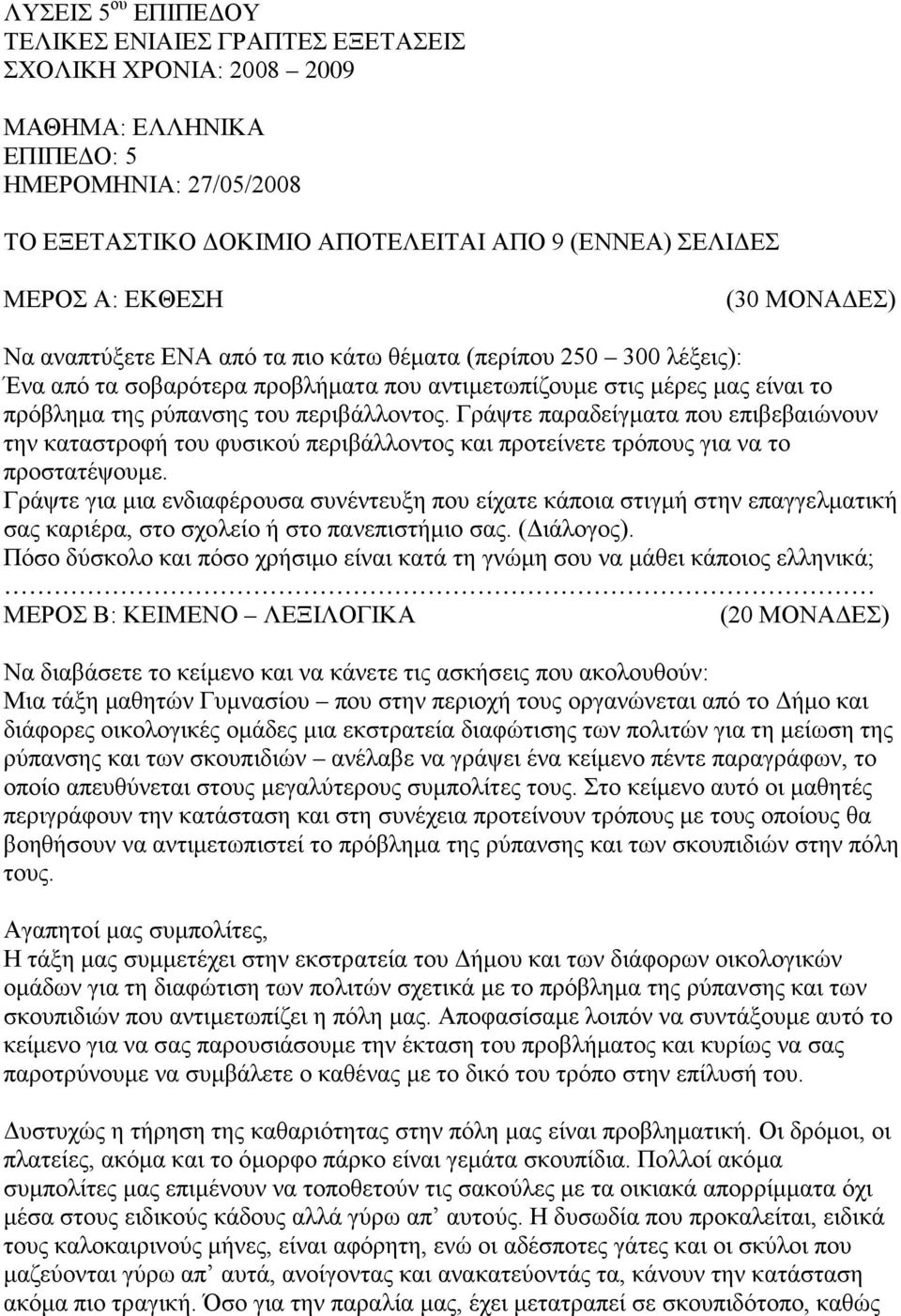 περιβάλλοντος. Γράψτε παραδείγματα που επιβεβαιώνουν την καταστροφή του φυσικού περιβάλλοντος και προτείνετε τρόπους για να το προστατέψουμε.