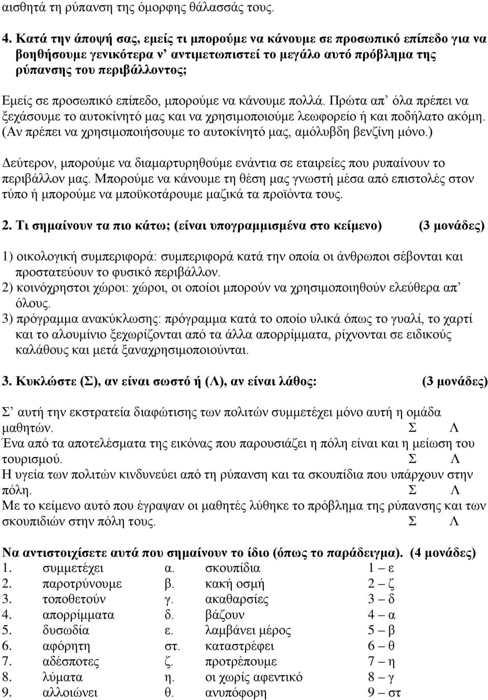 μπορούμε να κάνουμε πολλά. Πρώτα απ όλα πρέπει να ξεχάσουμε το αυτοκίνητό μας και να χρησιμοποιούμε λεωφορείο ή και ποδήλατο ακόμη.