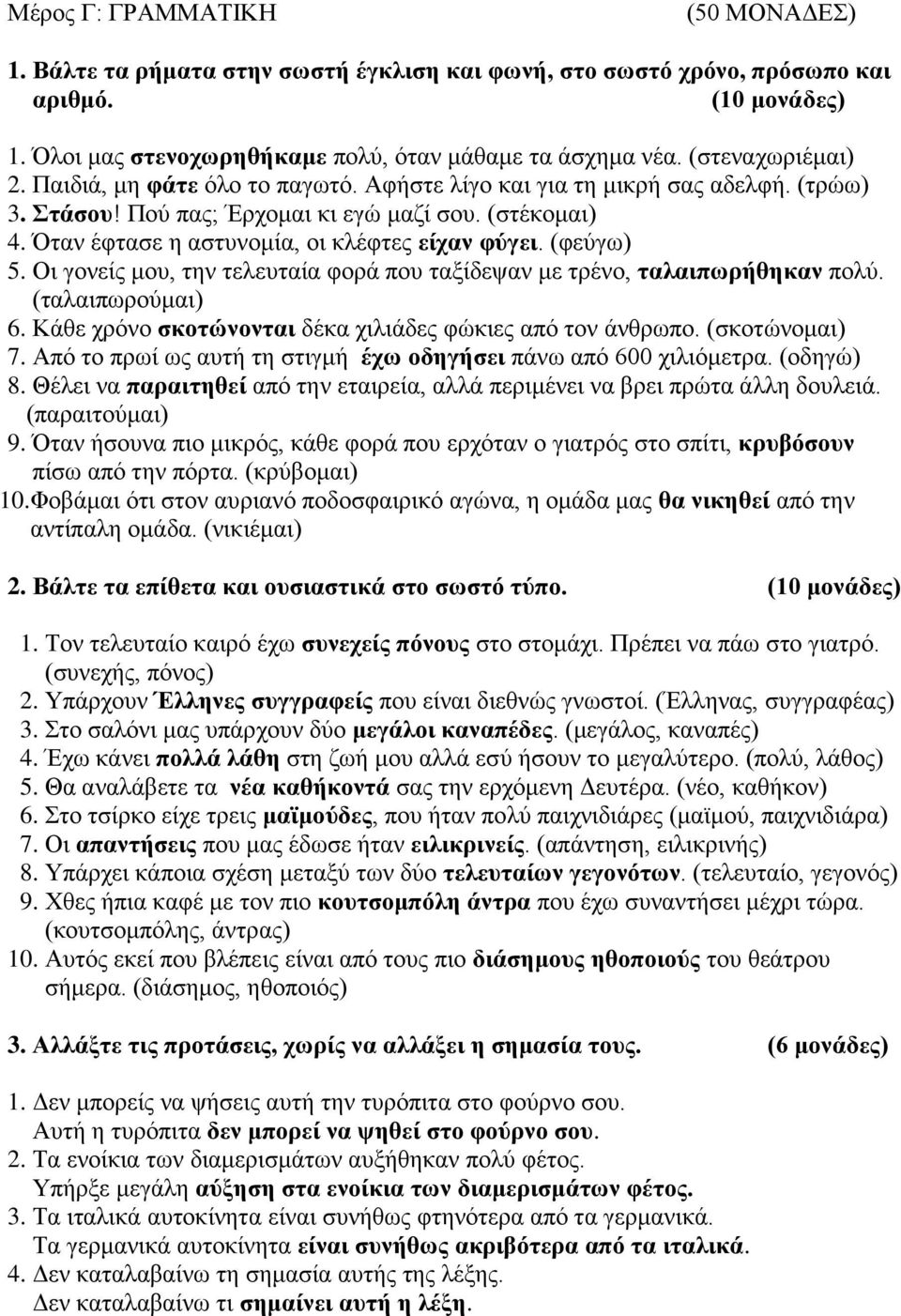 Όταν έφτασε η αστυνομία, οι κλέφτες είχαν φύγει. (φεύγω) 5. Οι γονείς μου, την τελευταία φορά που ταξίδεψαν με τρένο, ταλαιπωρήθηκαν πολύ. (ταλαιπωρούμαι) 6.