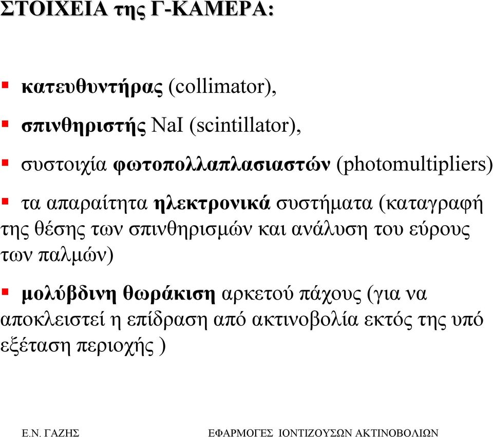 (καταγραφή της θέσης των σπινθηρισµών και ανάλυση του εύρους των παλµών) µολύβδινη