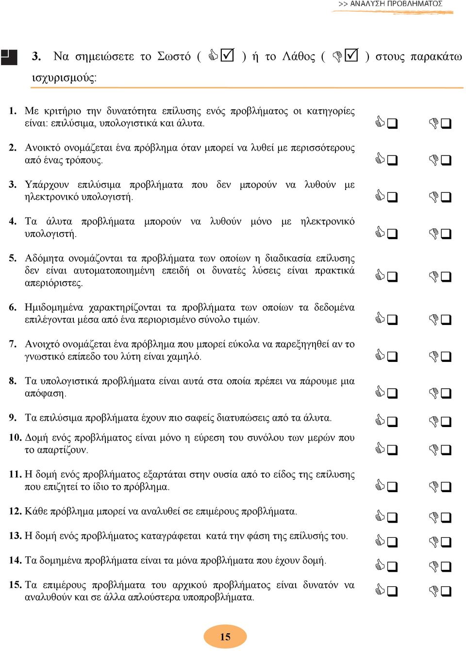 Τα άλυτα προβλήματα μπορούν να λυθούν μόνο με ηλεκτρονικό υπολογιστή. 5.