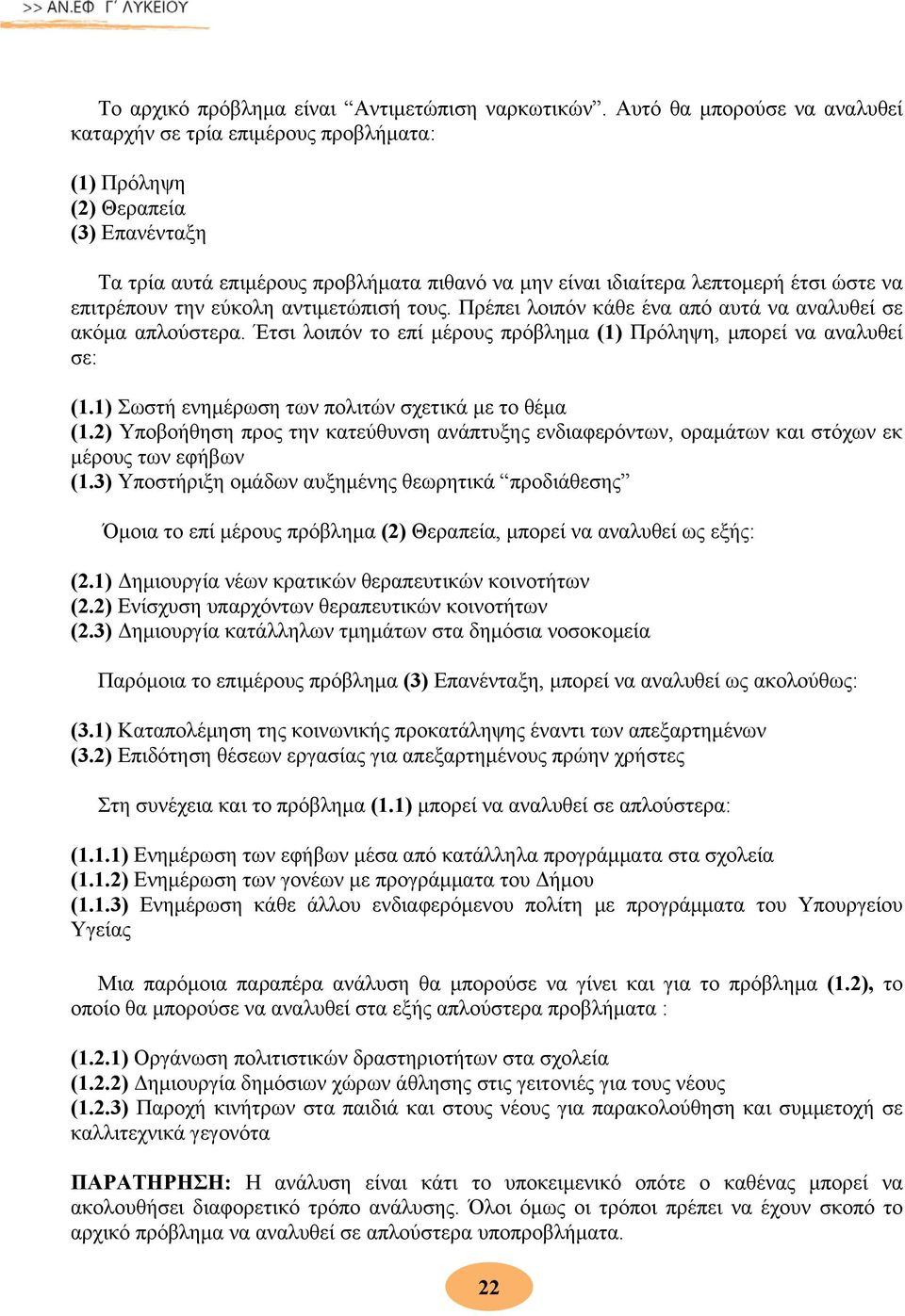 επιτρέπουν την εύκολη αντιμετώπισή τους. Πρέπει λοιπόν κάθε ένα από αυτά να αναλυθεί σε ακόμα απλούστερα. Έτσι λοιπόν το επί μέρους πρόβλημα (1) Πρόληψη, μπορεί να αναλυθεί σε: (1.