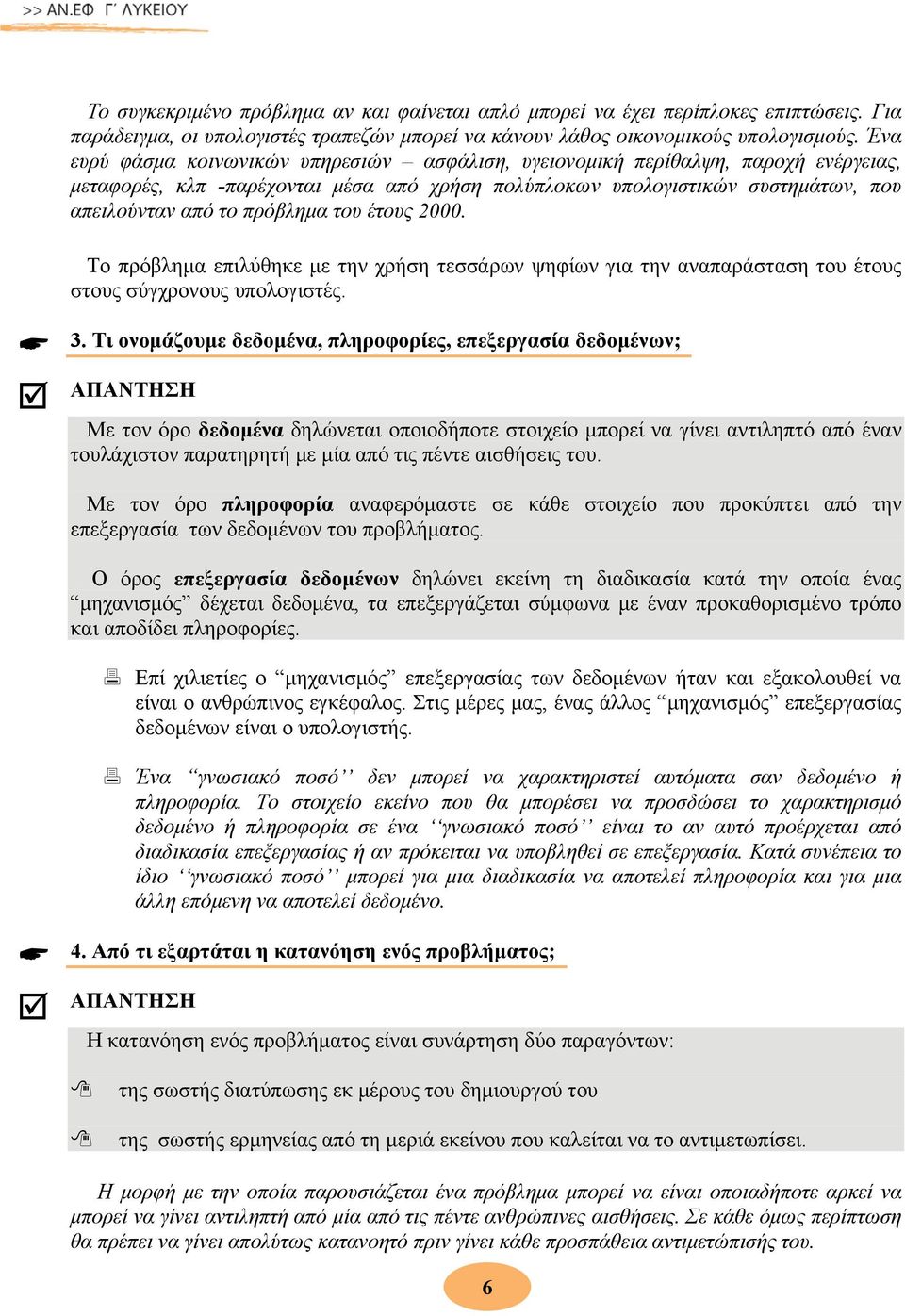 του έτους 2000. Το πρόβλημα επιλύθηκε με την χρήση τεσσάρων ψηφίων για την αναπαράσταση του έτους στους σύγχρονους υπολογιστές. 3.