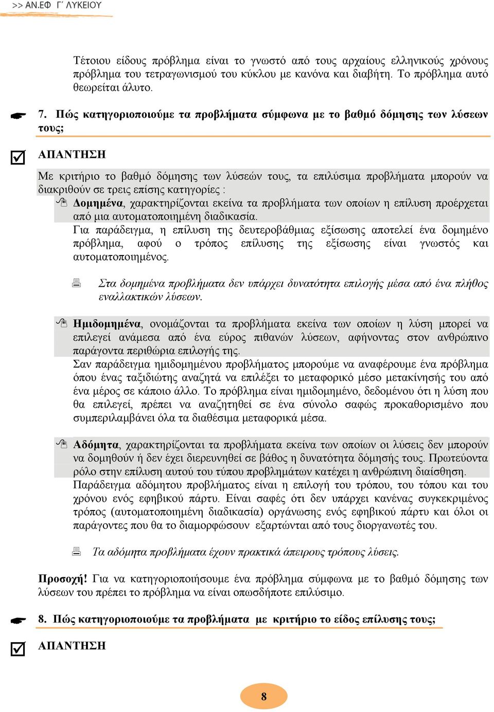 κατηγορίες : Δομημένα, χαρακτηρίζονται εκείνα τα προβλήματα των οποίων η επίλυση προέρχεται από μια αυτοματοποιημένη διαδικασία.