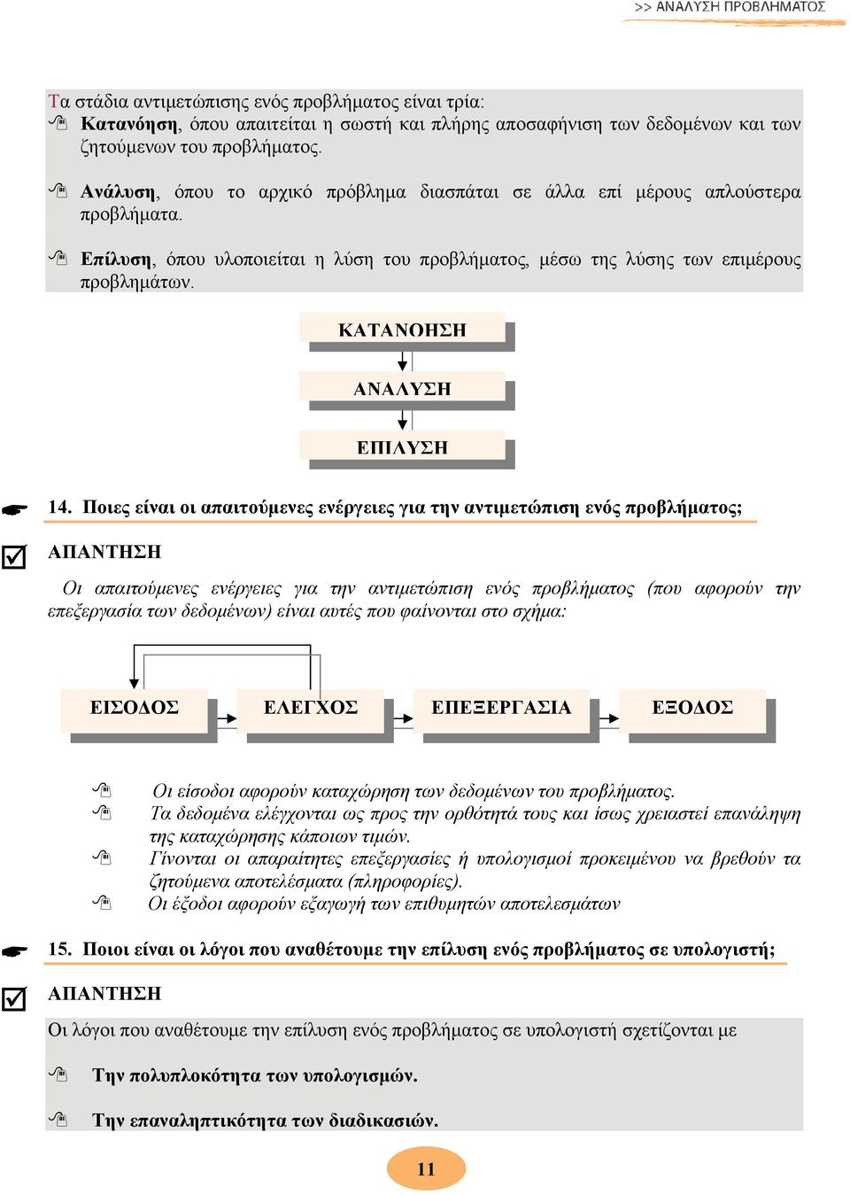 ΚΑΤΑΝΟΗΣΗ ΑΝΑΛΥΣΗ ΕΠΙΛΥΣΗ 14.