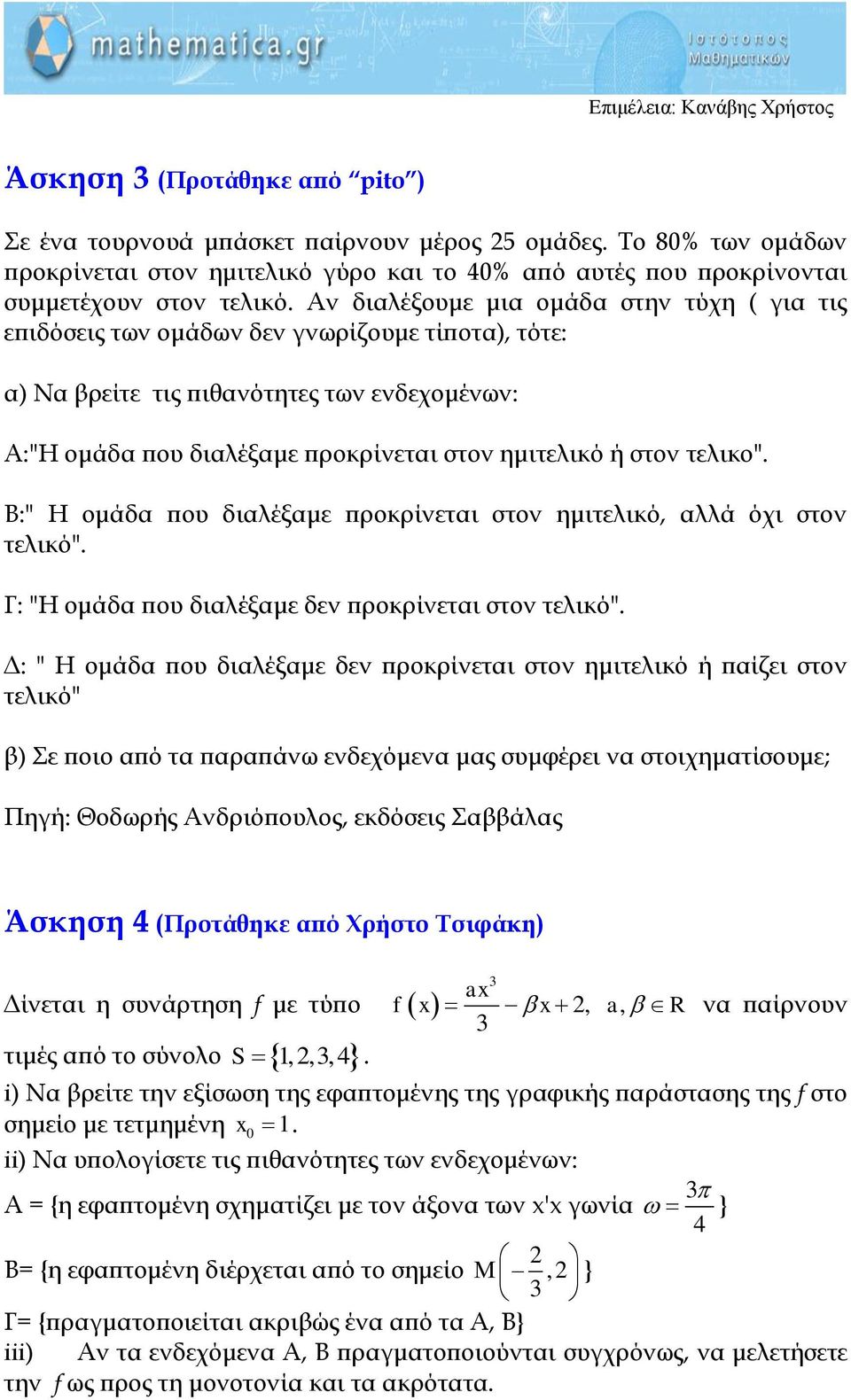 τελικο". Β:" Η ομάδα που διαλέξαμε προκρίνεται στον ημιτελικό, αλλά όχι στον τελικό". Γ: "Η ομάδα που διαλέξαμε δεν προκρίνεται στον τελικό".