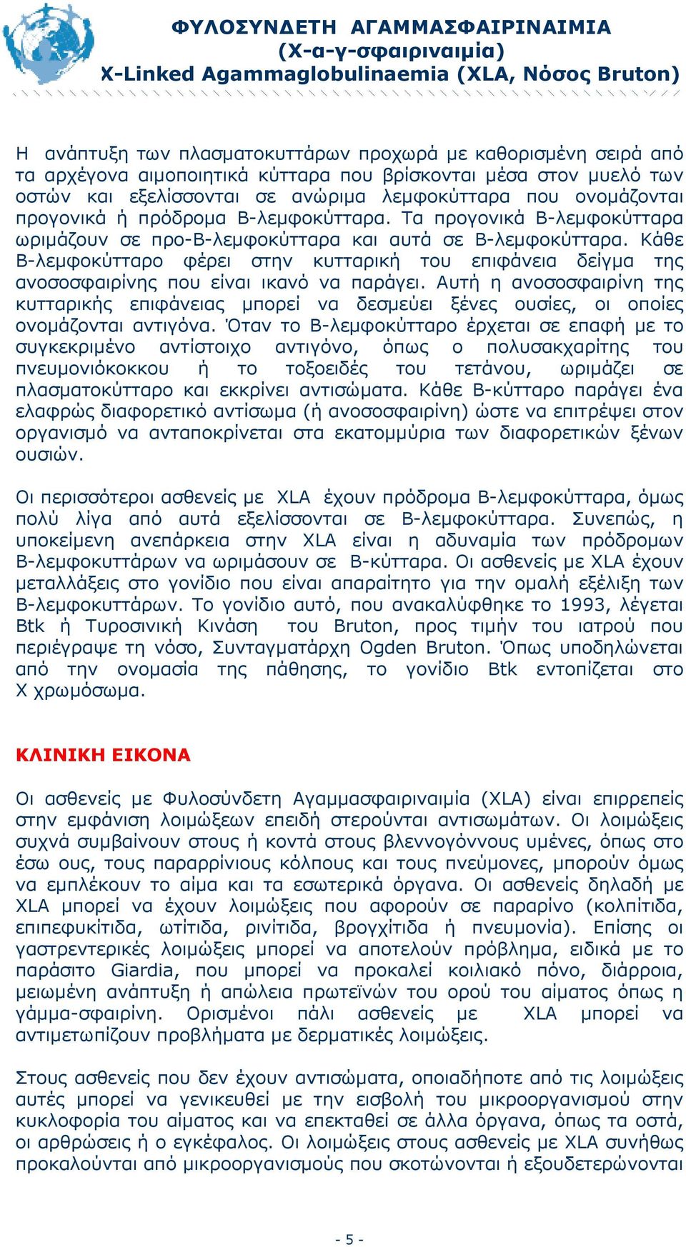 Κάθε Β-λεµφοκύτταρο φέρει στην κυτταρική του επιφάνεια δείγµα της ανοσοσφαιρίνης που είναι ικανό να παράγει.