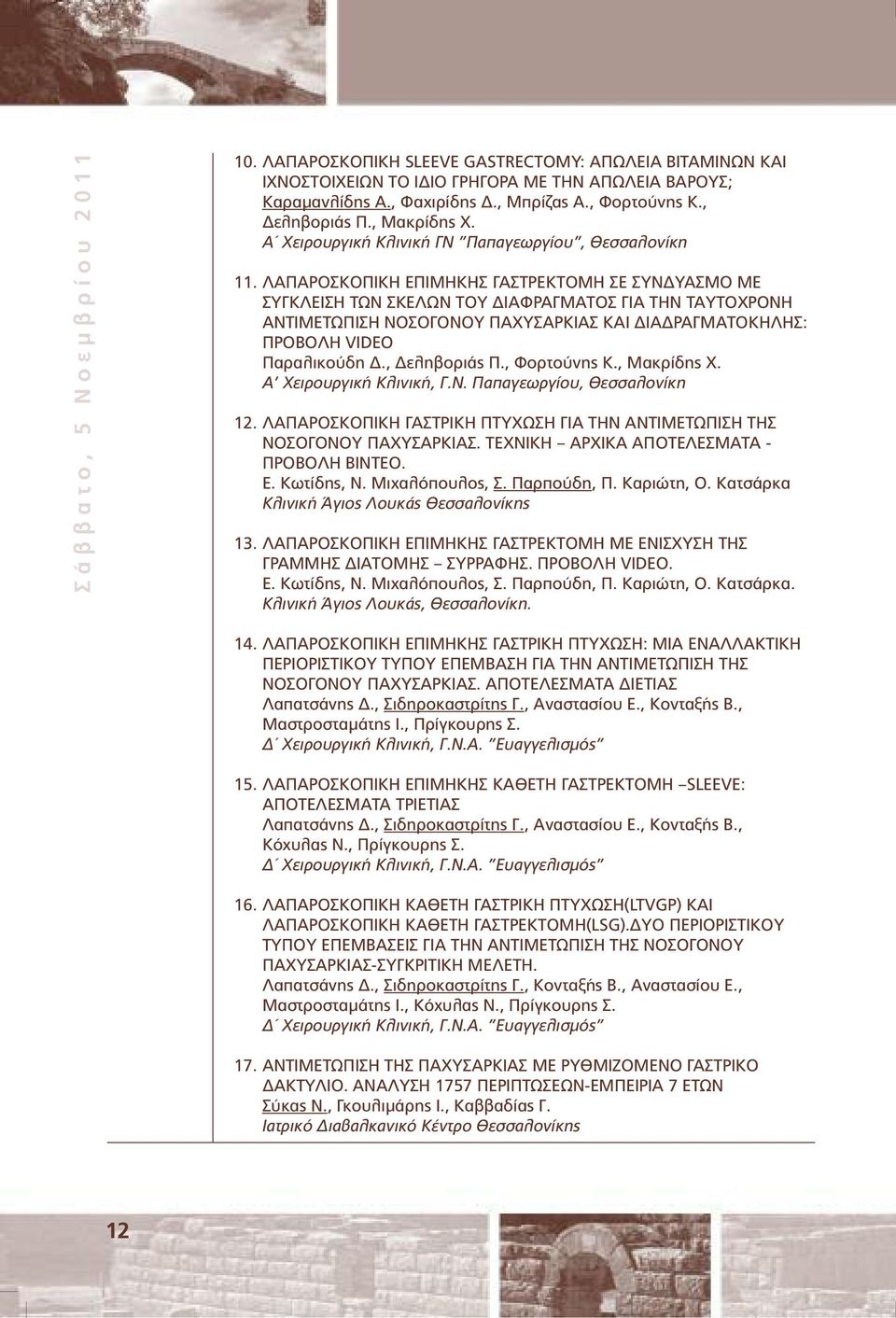 ΛΑΠΑΡΟΣΚΟΠΙΚΗ ΕΠΙΜΗΚΗΣ ΓΑΣΤΡΕΚΤΟΜΗ ΣΕ ΣΥΝ ΥΑΣΜΟ ΜΕ ΣΥΓΚΛΕΙΣΗ ΤΩΝ ΣΚΕΛΩΝ ΤΟΥ ΙΑΦΡΑΓΜΑΤΟΣ ΓΙΑ ΤΗΝ ΤΑΥΤΟΧΡΟΝΗ ΑΝΤΙΜΕΤΩΠΙΣΗ ΝΟΣΟΓΟΝΟΥ ΠΑΧΥΣΑΡΚΙΑΣ ΚΑΙ ΙΑ ΡΑΓΜΑΤΟΚΗΛΗΣ: ΠΡΟΒΟΛΗ VIDEO Παραλικούδη.