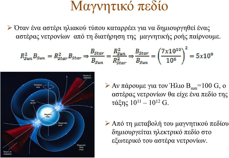 Αν πάρουμε για τον Ήλιο Β sun =100 G, ο αστέρας νετρονίων θα είχε ένα πεδίο της τάξης 10