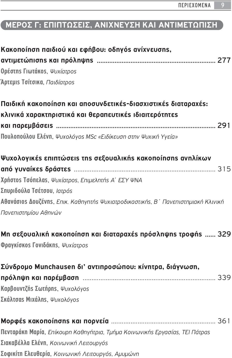 .. 291 Πουλοπούλου Ελένη, Ψυχολόγος MSc «Ειδίκευση στην Ψυχική Υγεία» Ψυχολογικές επιπτώσεις της σεξουαλικής κακοποίησης ανηλίκων από γυναίκες δράστες.