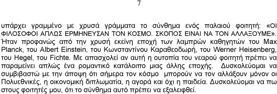 Fichte. Με απασχολεί αν αυτή η ουτοπία του νεαρού φοιτητή πρέπει να παραμείνει απλώς ένα ρομαντικό κατάλοιπο μιας άλλης εποχής.