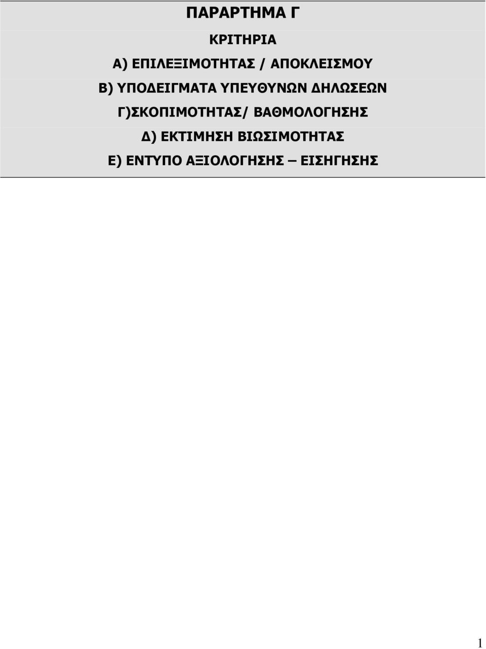 ΔΗΛΩΣΕΩΝ Γ)ΣΚΟΠΙΜΟΤΗΤΑΣ/ ΒΑΘΜΟΛΟΓΗΣΗΣ Δ)