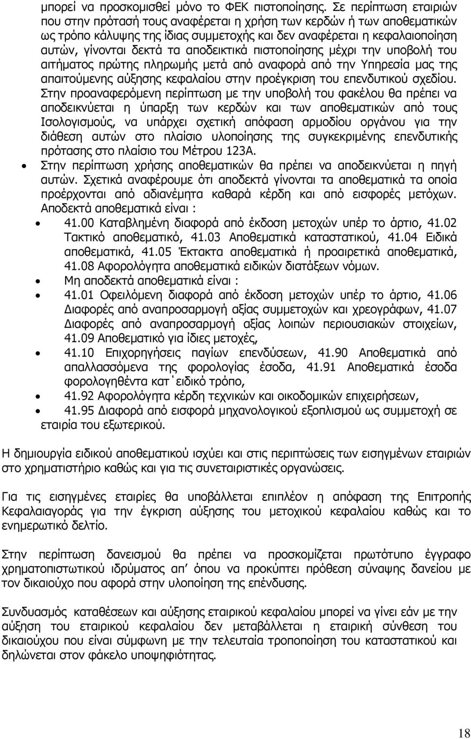 αποδεικτικά πιστοποίησης μέχρι την υποβολή του αιτήματος πρώτης πληρωμής μετά από αναφορά από την Υπηρεσία μας της απαιτούμενης αύξησης κεφαλαίου στην προέγκριση του επενδυτικού σχεδίου.