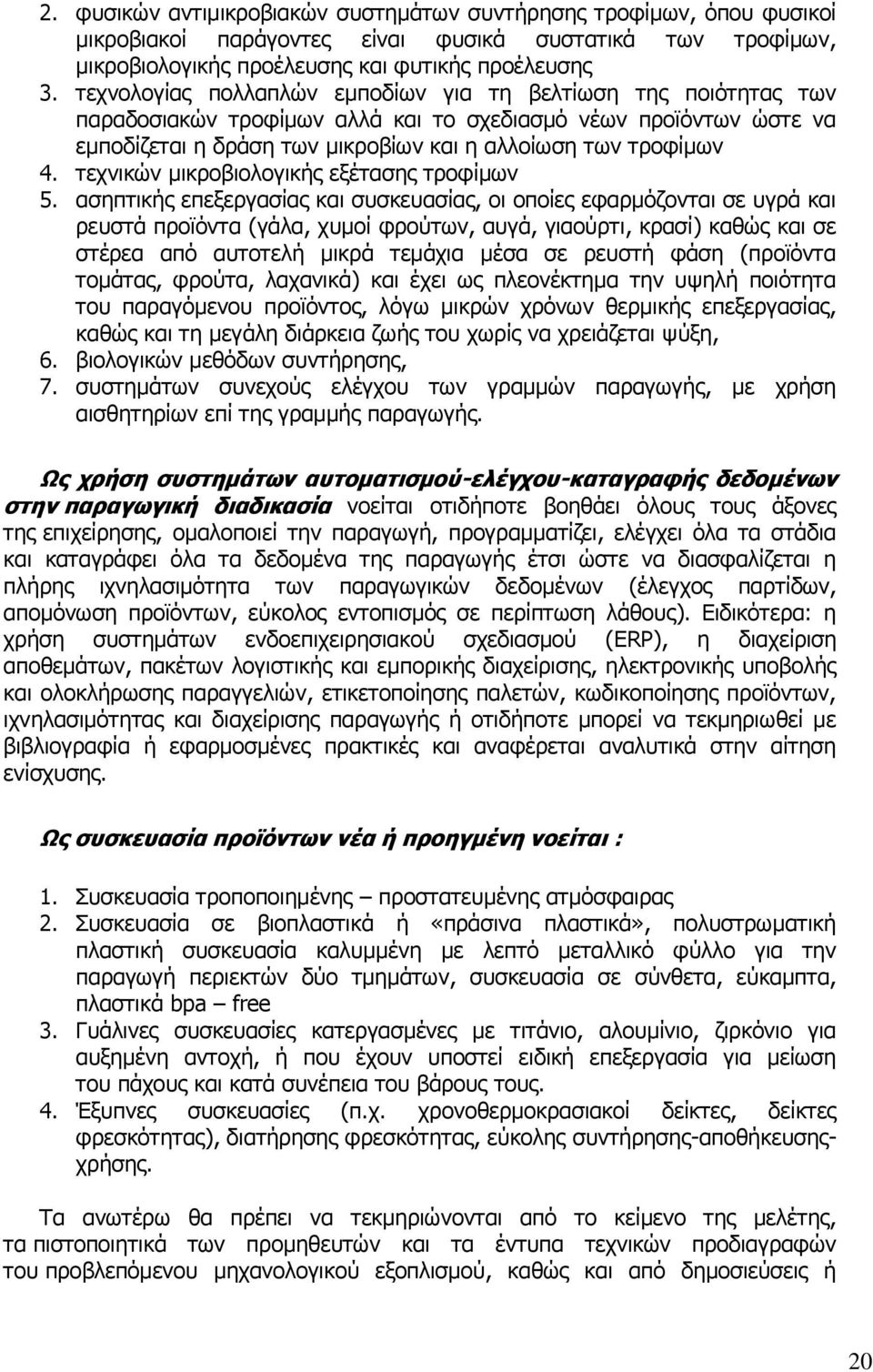 τεχνικών μικροβιολογικής εξέτασης τροφίμων 5.