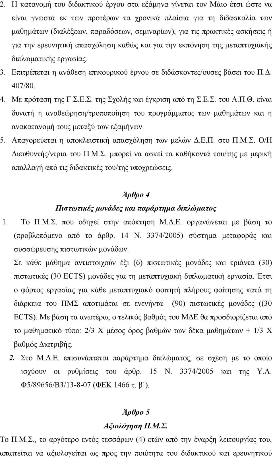 407/80. 4. Με πρόταση της Γ.Σ.Ε.Σ. της Σχολής και έγκριση από τη Σ.Ε.Σ. του Α.Π.Θ. είναι δυνατή η αναθεώρηση/τροποποίηση του προγράμματος των μαθημάτων και η ανακατανομή τους μεταξύ των εξαμήνων. 5.