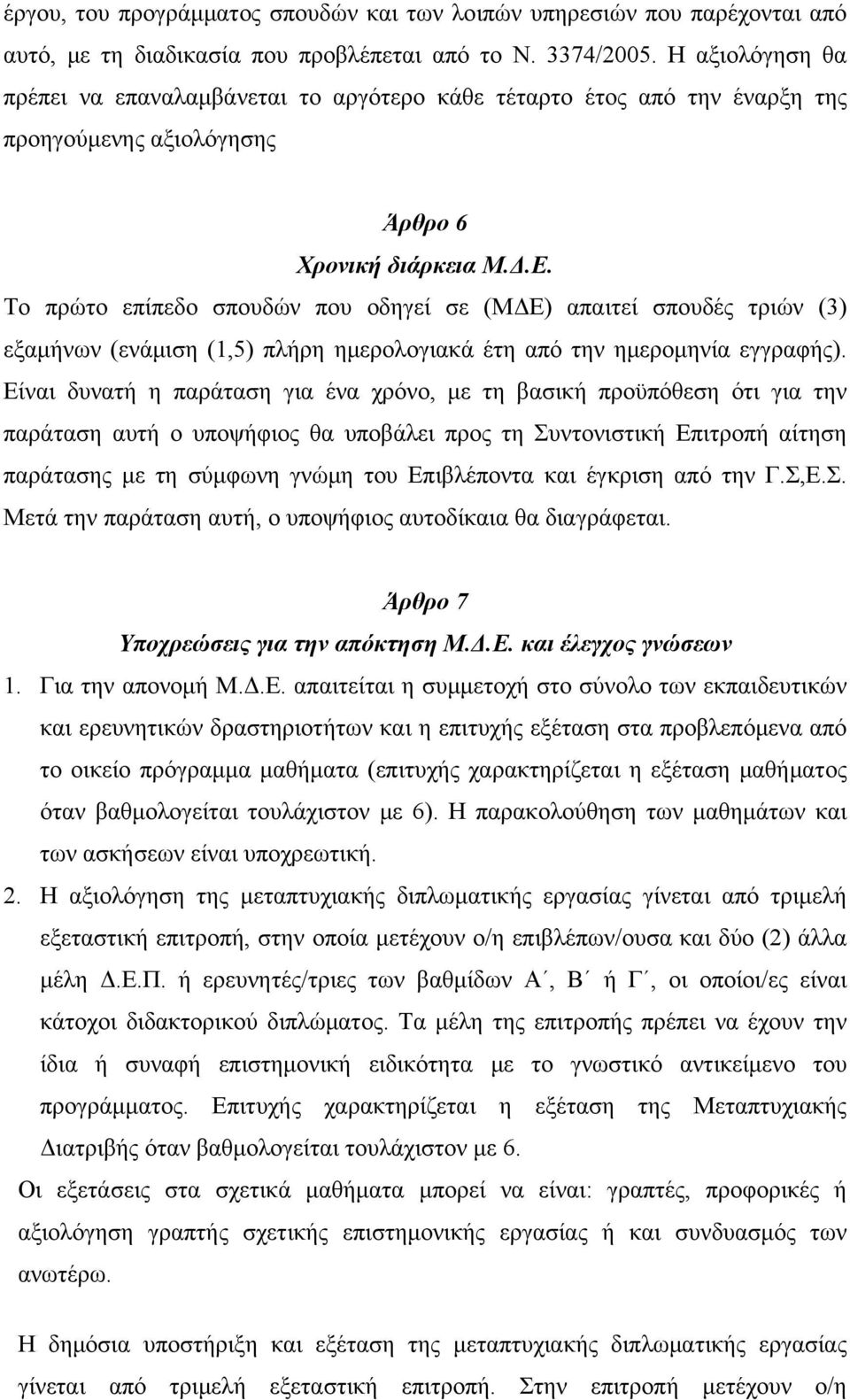 Το πρώτο επίπεδο σπουδών που οδηγεί σε (ΜΔΕ) απαιτεί σπουδές τριών () εξαμήνων (ενάμιση (1,5) πλήρη ημερολογιακά έτη από την ημερομηνία εγγραφής).