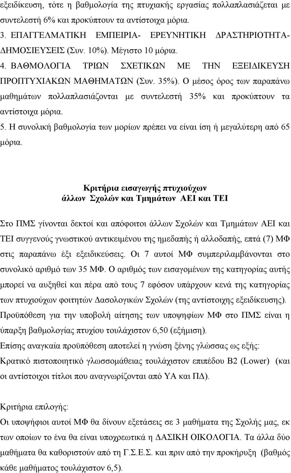 Ο μέσος όρος των παραπάνω μαθημάτων πολλαπλασιάζονται με συντελεστή 5% και προκύπτουν τα αντίστοιχα μόρια. 5. Η συνολική βαθμολογία των μορίων πρέπει να είναι ίση ή μεγαλύτερη από 65 μόρια.