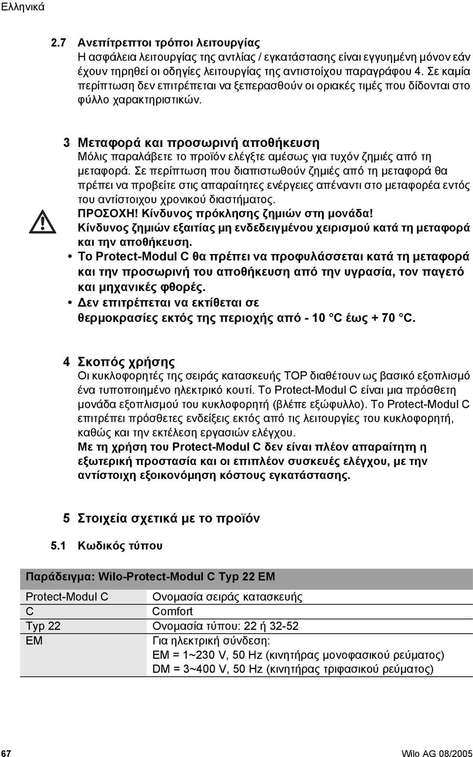 3 Μεταφορά και προσωρινή αποθήκευση Μόλις παραλάβετε το προϊόν ελέγξτε αµέσως για τυχόν ζηµιές από τη µεταφορά.