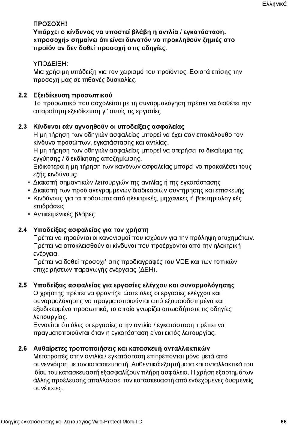 2 Εξειδίκευση προσωπικού Το προσωπικό που ασχολείται µε τη συναρµολόγηση πρέπει να διαθέτει την απαραίτητη εξειδίκευση γι' αυτές τις εργασίες 2.