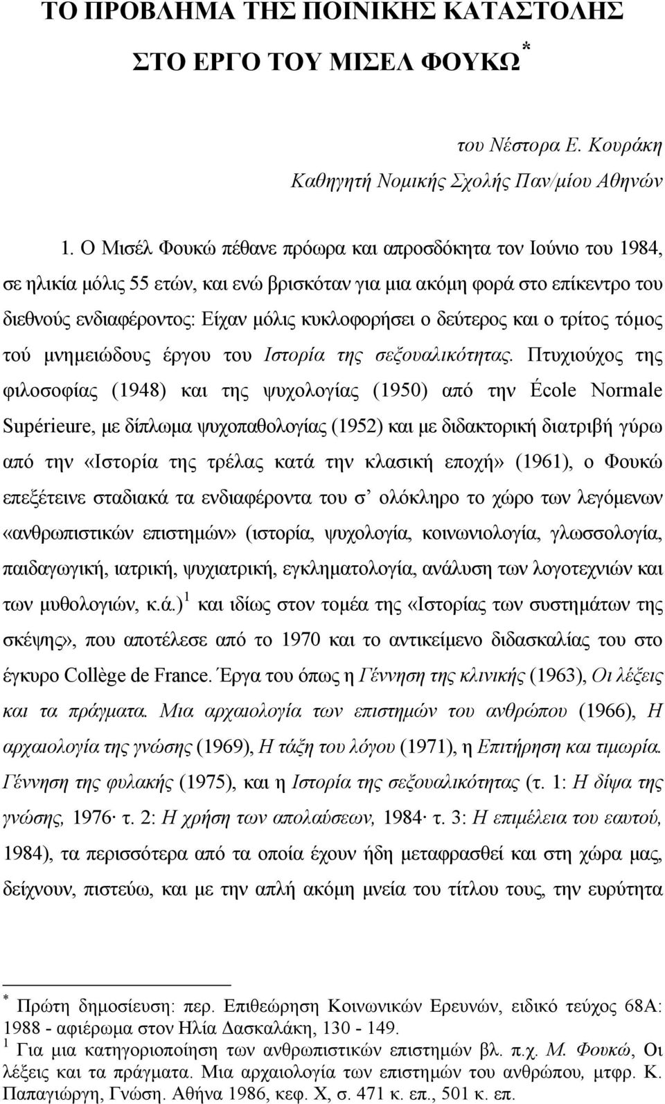 δεύτερος και ο τρίτος τόμος τού μνημειώδους έργου του Ιστορία της σεξουαλικότητας.