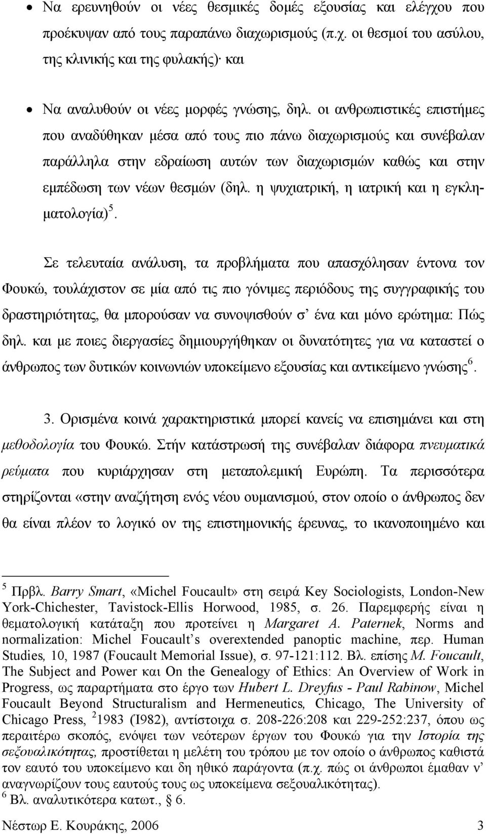 η ψυχιατρική, η ιατρική και η εγκληματολογία) 5.