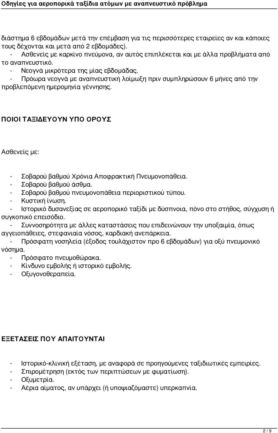 - Πρόωρα νεογνά με αναπνευστική λοίμωξη πριν συμπληρώσουν 6 μήνες από την προβλεπόμενη ημερομηνία γέννησης. ΠΟΙΟΙ ΤΑΞΙΔΕΥΟΥΝ ΥΠΟ ΟΡΟΥΣ Ασθενείς με: - Σοβαρού βαθμού Χρόνια Αποφρακτική Πνευμονοπάθεια.