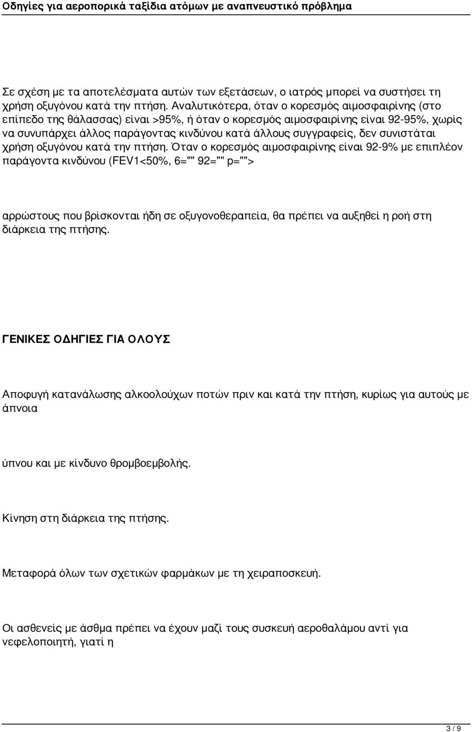 δεν συνιστάται χρήση οξυγόνου κατά την πτήση.