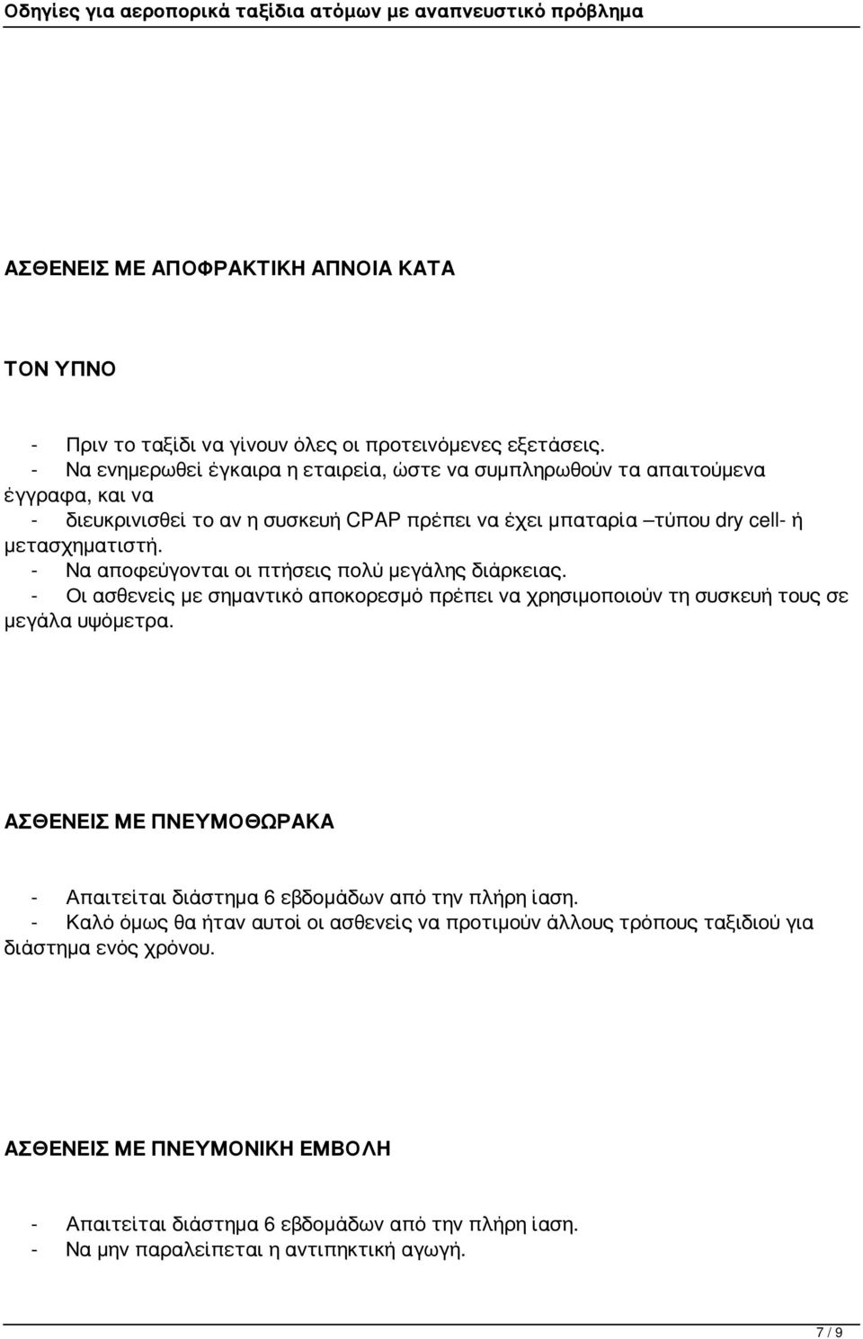 - Οι ασθενείς με σημαντικό αποκορεσμό πρέπει να χρησιμοποιούν τη συσκευή τους σε μεγάλα υψόμετρα.