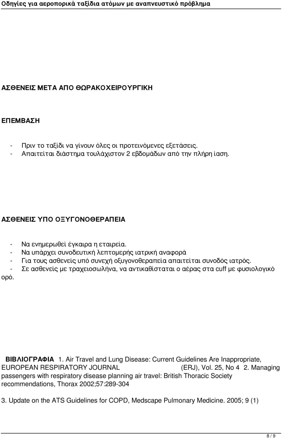 - Σε ασθενείς με τραχειοσωλήνα, να αντικαθίσταται ο αέρας στα cuff με φυσιολογικό ορό. ΒΙΒΛΙΟΓΡΑΦΙΑ 1.